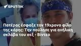 Πατέρας, 19χρονο, - Βίντεο,pateras, 19chrono, - vinteo