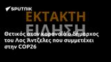 Θετικός, Λος Άντζελες, COP26,thetikos, los antzeles, COP26