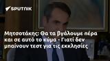 Μητσοτάκης,mitsotakis