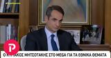 Μητσοτάκης, Mega,mitsotakis, Mega