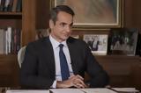 Μητσοτάκης, – Απαραίτητη,mitsotakis, – aparaititi