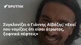 Συγκλονίζει, Γιάννης Αϊβάζης, Εκεί,sygklonizei, giannis aivazis, ekei