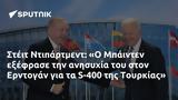 Στέιτ Ντιπάρτμεντ, Ο Μπάιντεν, Ερντογάν, S-400, Τουρκίας,steit ntipartment, o bainten, erntogan, S-400, tourkias