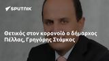 Θετικός, Πέλλας Γρηγόρης Στάμκος,thetikos, pellas grigoris stamkos