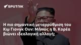 Κιμ Γιονγκ Ουν, Μήπως, Κορέα,kim giongk oun, mipos, korea