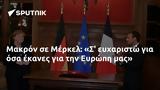 Μακρόν, Μέρκελ, Ευρώπη,makron, merkel, evropi