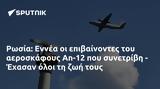 Ρωσία, Εννέα, An-12, - Έχασαν,rosia, ennea, An-12, - echasan