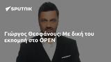 Γιώργος Θεοφάνους, OPEN,giorgos theofanous, OPEN