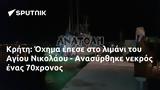 Κρήτη, Όχημα, Αγίου Νικολάου - Ανασύρθηκε, 70χρονος,kriti, ochima, agiou nikolaou - anasyrthike, 70chronos