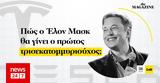 Πώς, Έλον Μασκ,pos, elon mask