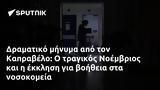 Δραματικό, Καπραβέλο, Νοέμβριος,dramatiko, kapravelo, noemvrios