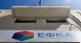 ΕΦΚΑ, Πώς,efka, pos