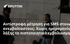 Αντίστροφη, SMS, antistrofi, SMS