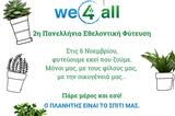 We4all, 2η Πανελλήνια Εθελοντική Φύτευση, 10 000 000,We4all, 2i panellinia ethelontiki fytefsi, 10 000 000