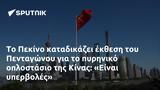 Πεκίνο, Πενταγώνου, Κίνας, Είναι,pekino, pentagonou, kinas, einai