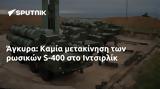 Άγκυρα, Καμία, S-400, Ιντσιρλίκ,agkyra, kamia, S-400, intsirlik