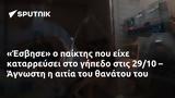 Έσβησε, 2910 – Άγνωστη,esvise, 2910 – agnosti