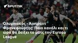 Ολυμπιακός - Άιντραχτ Φρανκφούρτης, Ποιο, Europa League,olybiakos - aintracht frankfourtis, poio, Europa League