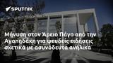 Μήνυση, Άρειο Πάγο, Αγαπηδάκη,minysi, areio pago, agapidaki