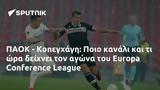 ΠΑΟΚ - Κοπεγχάγη, Ποιο, Europa Conference League,paok - kopegchagi, poio, Europa Conference League