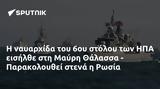 6ου, ΗΠΑ, Μαύρη Θάλασσα - Παρακολουθεί, Ρωσία,6ou, ipa, mavri thalassa - parakolouthei, rosia