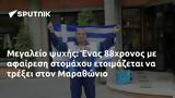 Μεγαλείο, 88χρονος, Μαραθώνιο,megaleio, 88chronos, marathonio