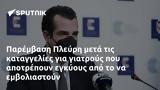 Παρέμβαση Πλεύρη,paremvasi plevri