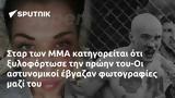 Σταρ, MMA, -Οι,star, MMA, -oi