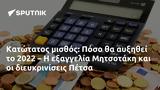 Κατώτατος, Πόσο, 2022 –, Μητσοτάκη, Πέτσα,katotatos, poso, 2022 –, mitsotaki, petsa