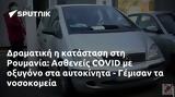 Δραματική, Ρουμανία, Ασθενείς COVID, - Γέμισαν,dramatiki, roumania, astheneis COVID, - gemisan