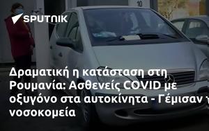 Δραματική, Ρουμανία, Ασθενείς COVID, - Γέμισαν, dramatiki, roumania, astheneis COVID, - gemisan