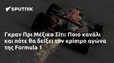 Γκραν Πρι Μέξικο Σίτι, Ποιο, Formula 1,gkran pri mexiko siti, poio, Formula 1