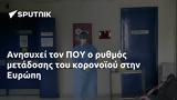 Ανησυχεί, Ευρώπη,anisychei, evropi