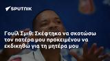 Γουίλ Σμιθ, Σκέφτηκα,gouil smith, skeftika