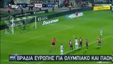 Bραδιά Ευρώπης, Ολυμπιακό, ΠΑΟΚ,Bradia evropis, olybiako, paok