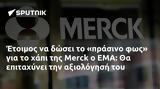 Έτοιμος, Merck, EMA,etoimos, Merck, EMA