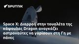 Space X, Διαρροή, Dragon,Space X, diarroi, Dragon