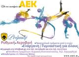 Ρυθμική Γυμναστική, Έλα, Ακαδημίες, ΑΕΚ,rythmiki gymnastiki, ela, akadimies, aek