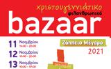 Μεγάλες, Χριστουγεννιάτικο Φιλανθρωπικό Bazaar, Φίλων, Μέριμνας,megales, christougenniatiko filanthropiko Bazaar, filon, merimnas