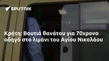 Κρήτη, Βουτιά, 70χρονο, Αγίου Νικολάου,kriti, voutia, 70chrono, agiou nikolaou