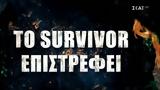 Survivor, Έρχεται “ψαλίδι”, “Διάσημων” –, “στόχαστρο”, Ατζούν,Survivor, erchetai “psalidi”, “diasimon” –, “stochastro”, atzoun