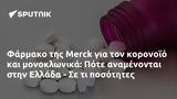 Φάρμακο, Merck, Πότε, Ελλάδα -,farmako, Merck, pote, ellada -