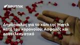 Δημόπουλος, Merck, Ασφαλές,dimopoulos, Merck, asfales