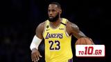 ΛεΜπρόν – Μπορώ,lebron – boro