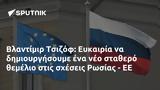 Βλαντίμιρ Τσιζόφ, Ευκαιρία, Ρωσίας - ΕΕ,vlantimir tsizof, efkairia, rosias - ee