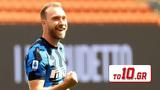 Ίντερ – Δίνει, Έρικσεν, Ονάνα,inter – dinei, eriksen, onana