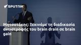 Μητσοτάκης, Ξεκινάμε,mitsotakis, xekiname