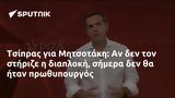 Τσίπρας, Μητσοτάκη,tsipras, mitsotaki