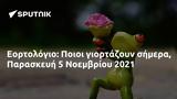 Εορτολόγιο, Ποιοι, Παρασκευή 5 Νοεμβρίου 2021,eortologio, poioi, paraskevi 5 noemvriou 2021