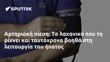 Αρτηριακή,artiriaki